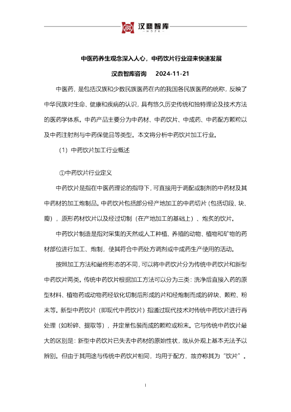 中医药养生观念深入人心,中药饮片行业迎来快速发展