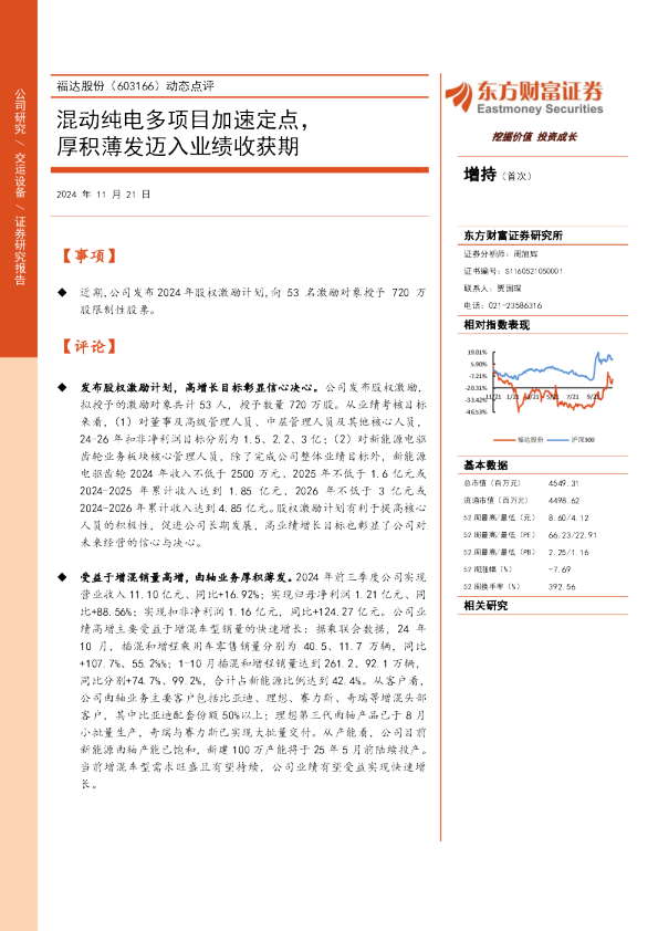 动态点评：混动纯电多项目加速定点，厚积薄发迈入业绩收获期