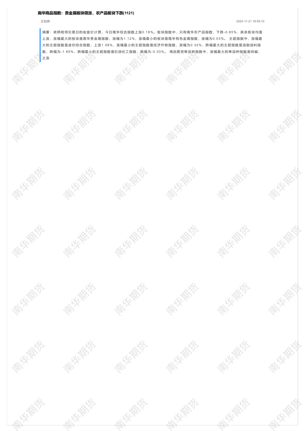 南华商品指数：贵金属板块领涨，农产品板块下跌