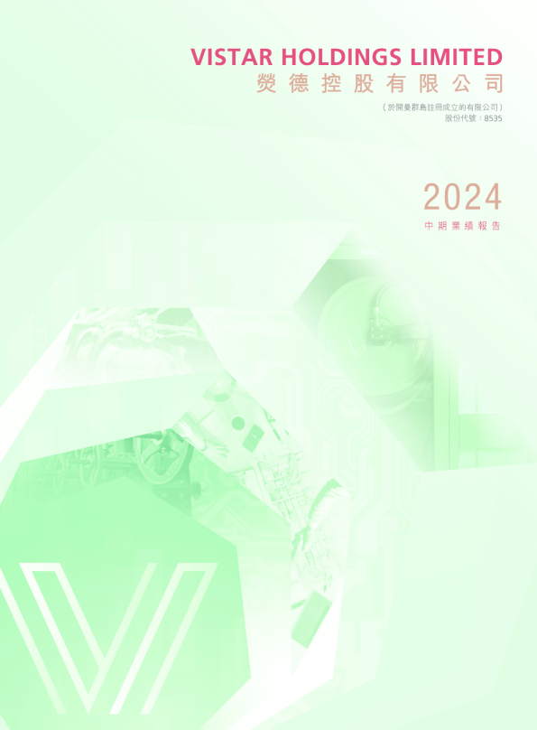 荧德控股2024中期业绩报告