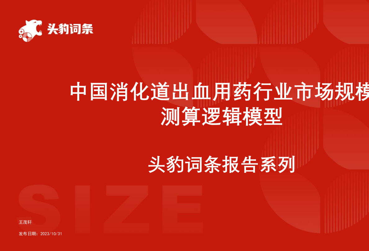 中国消化道出血用药行业市场规模测算逻辑模型 头豹词条报告系列