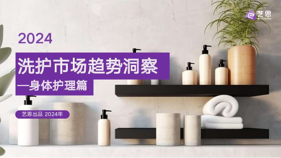 洗护市场趋势洞察 —身体护理篇