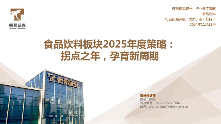 食品饮料板块2025年度策略：拐点之年，孕育新周期