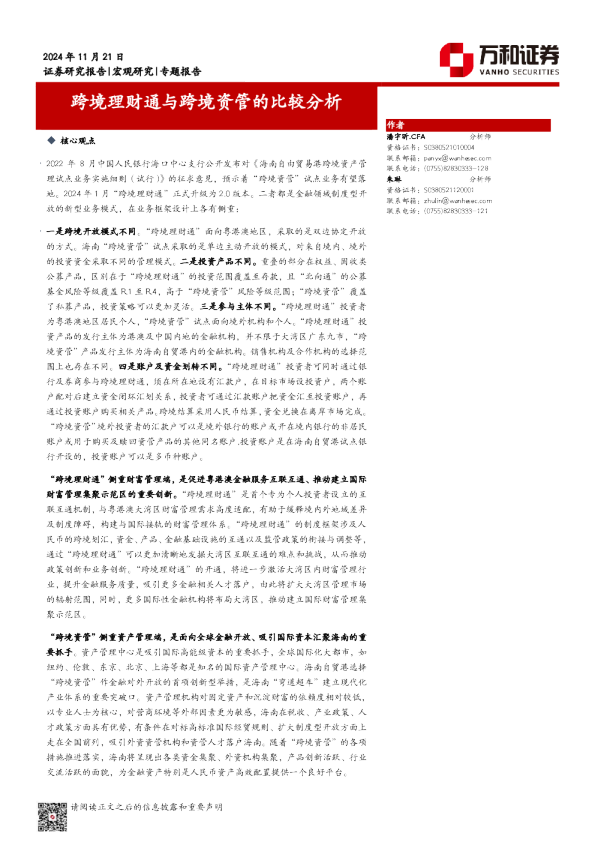 专题报告：跨境理财通和跨境资管的比较分析