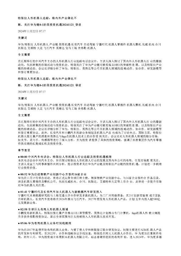 特斯拉人形机器人追踪海内外产业催化不断关注华为链01阶段投资机遇20241121