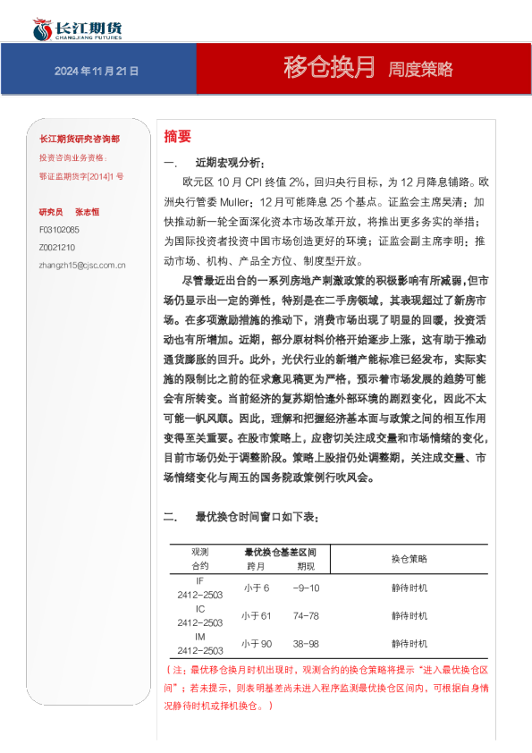 周度策略：移仓换月