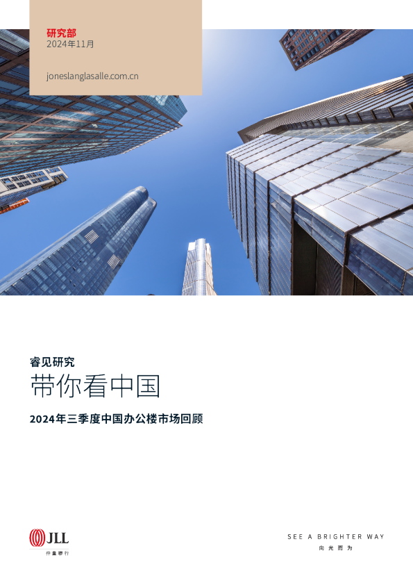 2024年第三季度中国办公楼市场报告
