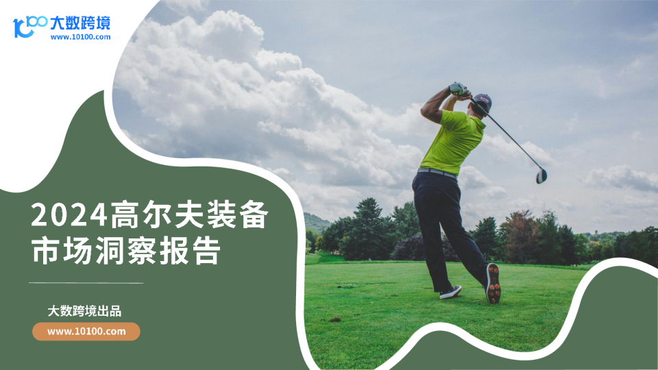 2024高尔夫装备市场洞察报告