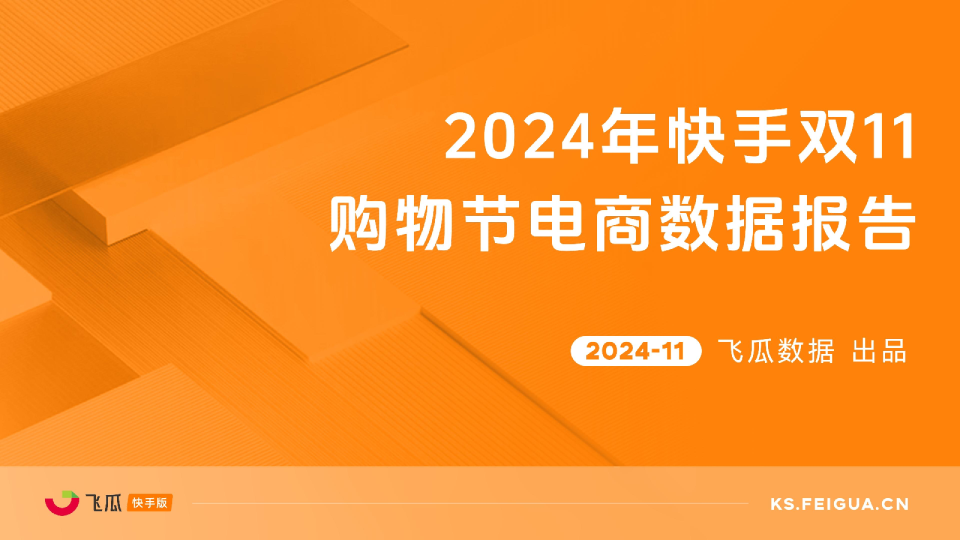 2024年快手双11购物节电商数据报告