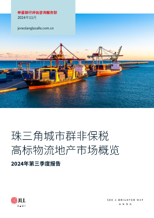 2024年第三季度：珠三角城市群非保税高标物流地产市场概览