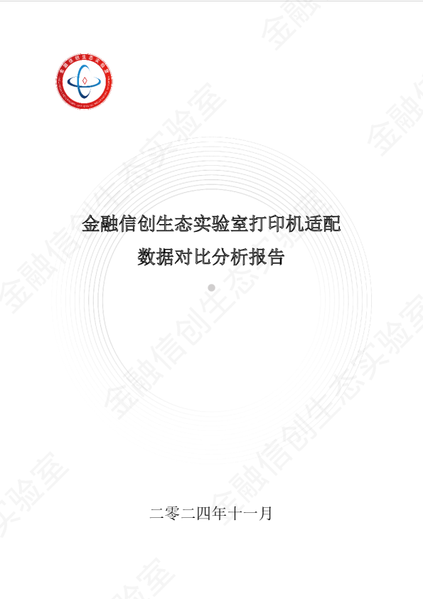 金融信创生态实验室打印机适配数据对比分析报告