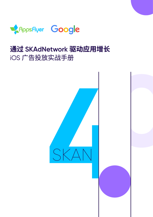 AppsFlyer x Google Playbook｜iOS 广告投放实战手册