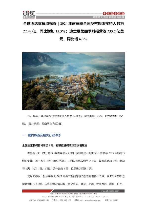 全球酒店业每周视野