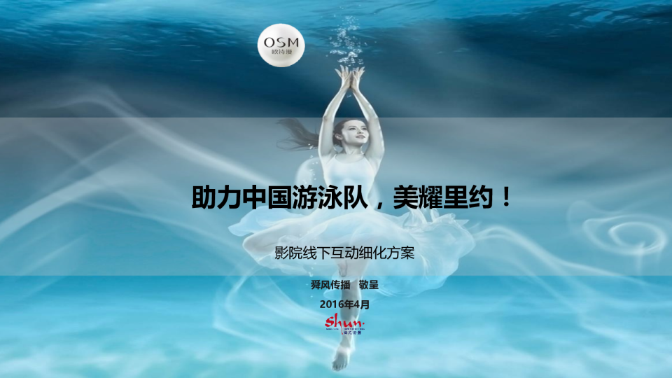 欧诗漫影视线下互动细化方案