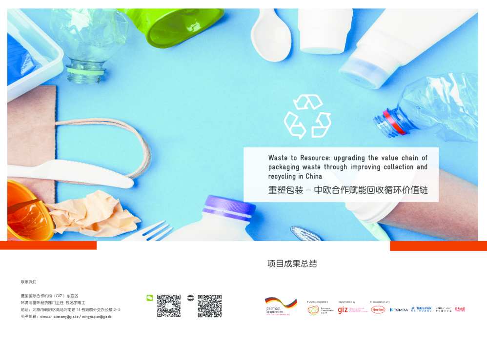 重塑包装-中欧合作赋能回收循环价值链