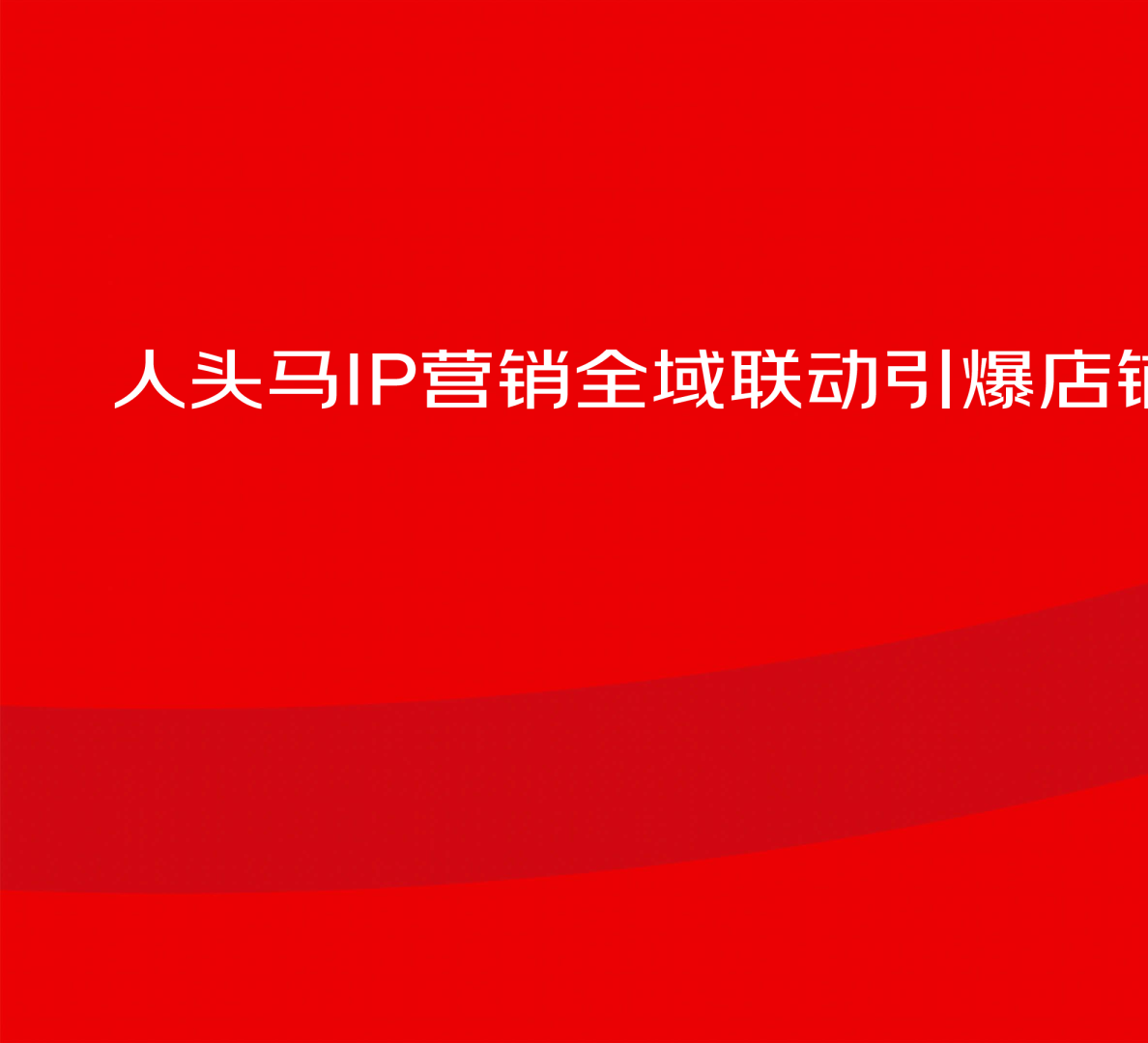 洋酒品牌京东IP营销全域联动引爆店铺销售