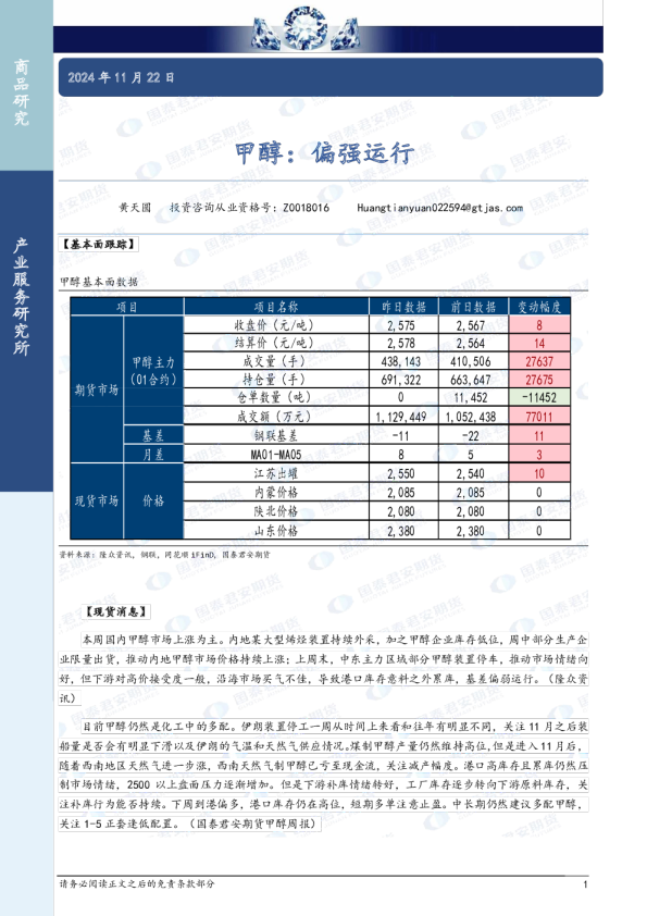 甲醇：偏强运行