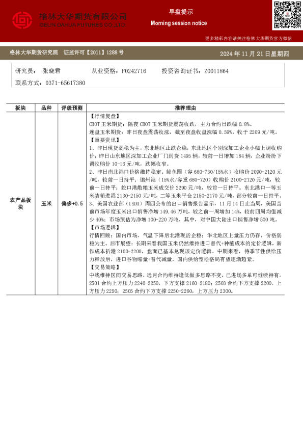 格林大华期市早班车—玉米生猪鸡蛋（20241122）