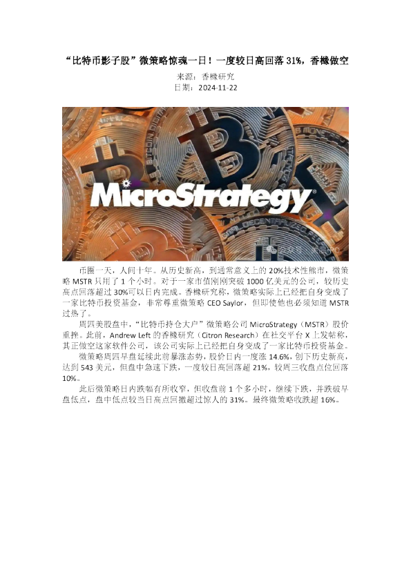 “比特币影子股”微策略惊魂一日！一度较日高回落31%，香橼做空