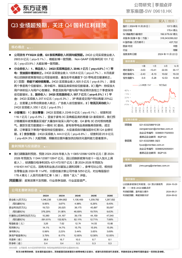 Q3业绩超预期，关注Q4国补红利释放