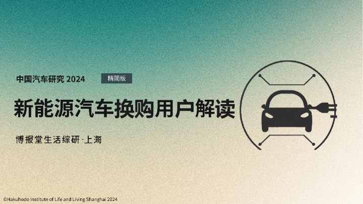 新能源汽车换购用户解读