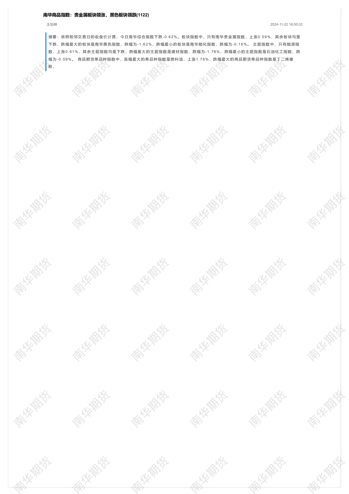 南华商品指数：贵金属板块领涨，黑色板块领跌