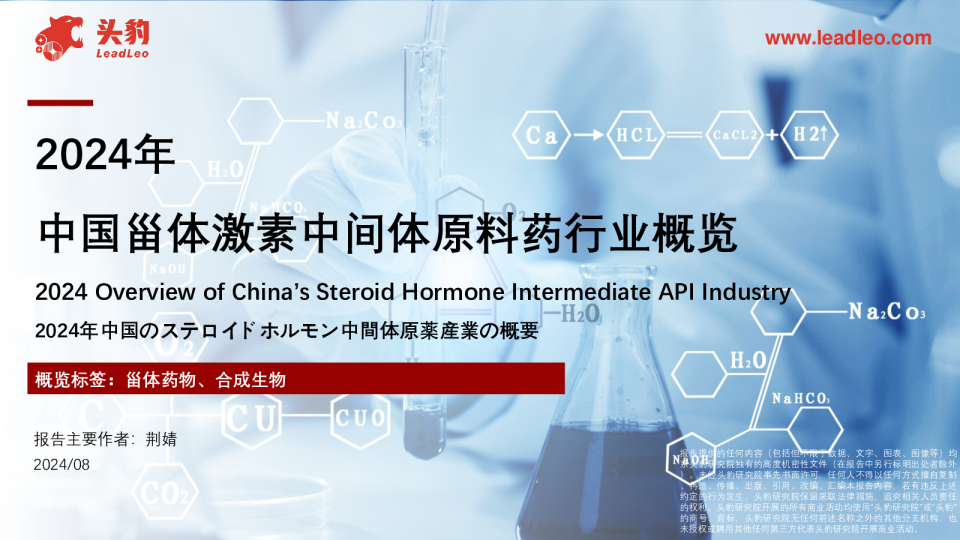 2024年中国甾体药物中间体原料药行业概览