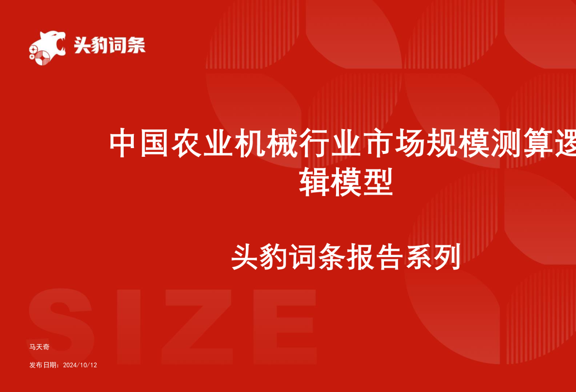 中国农业机械行业市场规模测算逻辑模型 头豹词条报告系列