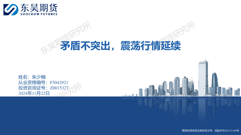 矛盾不突出，震荡行情延续