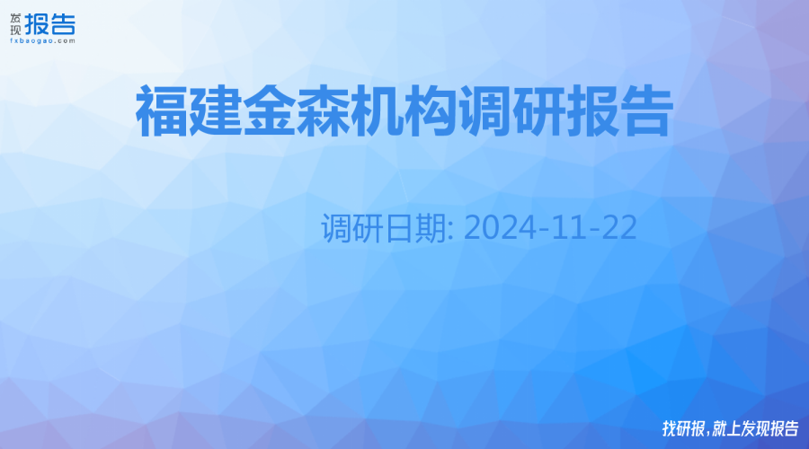 福建金森机构调研纪要