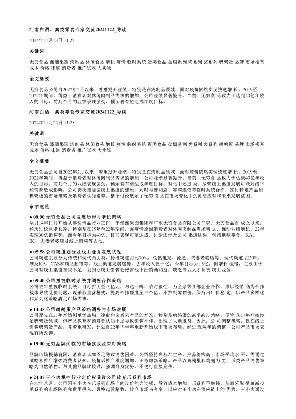 河南白酒禽类零食专家交流20241122