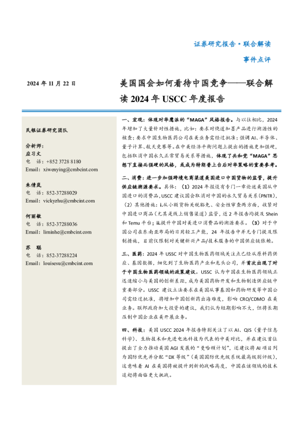 联合解读2024年USCC年度报告：美国国会如何看待中国竞争