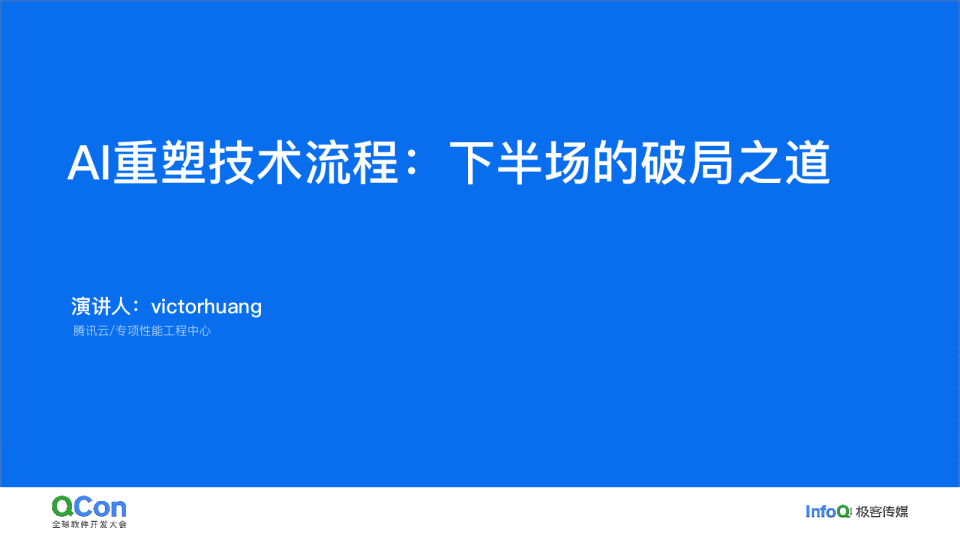 AI重塑技术流程：下半场的破局之道