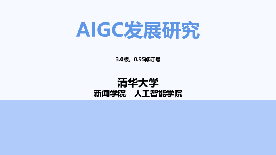 AIGC发展研究3.0