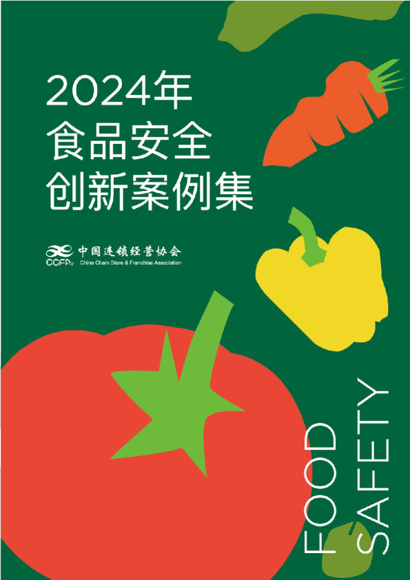 2024年食品安全创新案例集