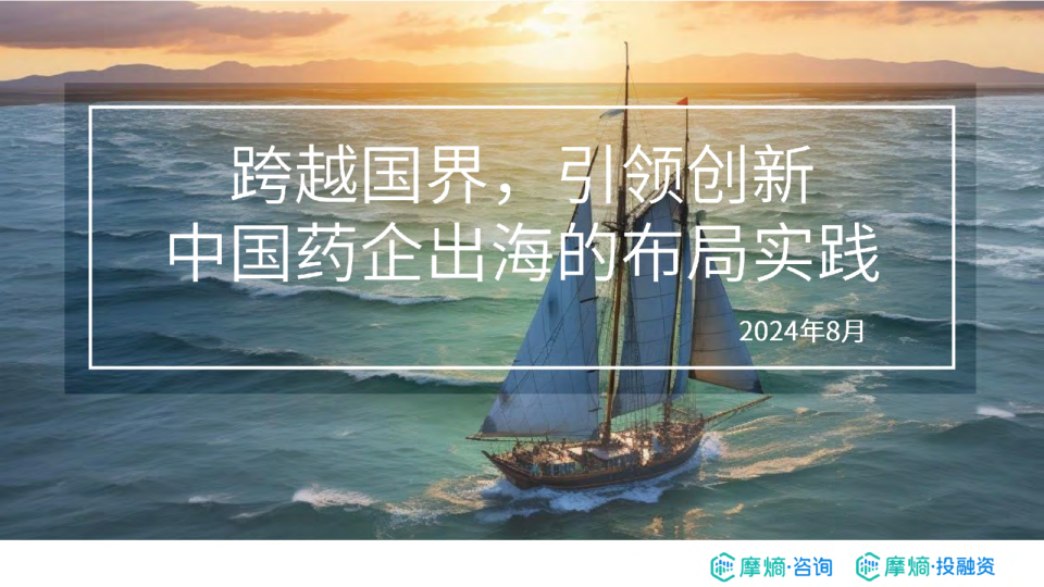 跨越国界，引领创新-2024年中国药企出海的布局实践报告