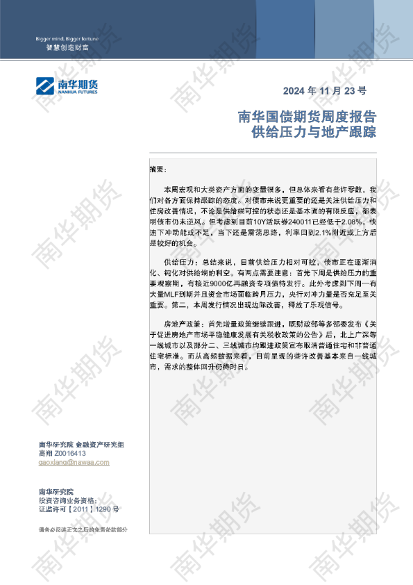 国债：供给压力与地产跟踪