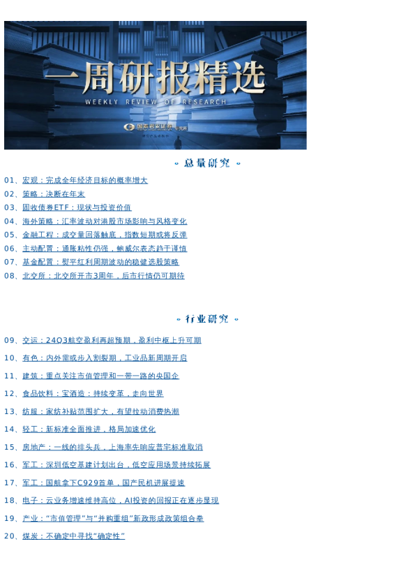 国君研究|一周研选 1118-1123