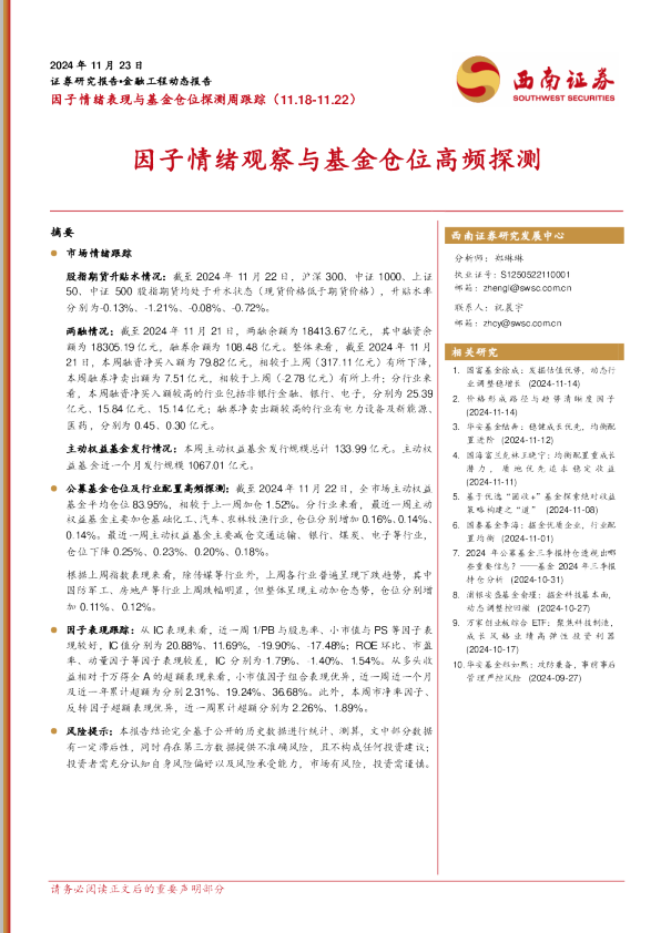 因子情绪表现与基金仓位探测周跟踪：因子情绪观察与基金仓位高频探测
