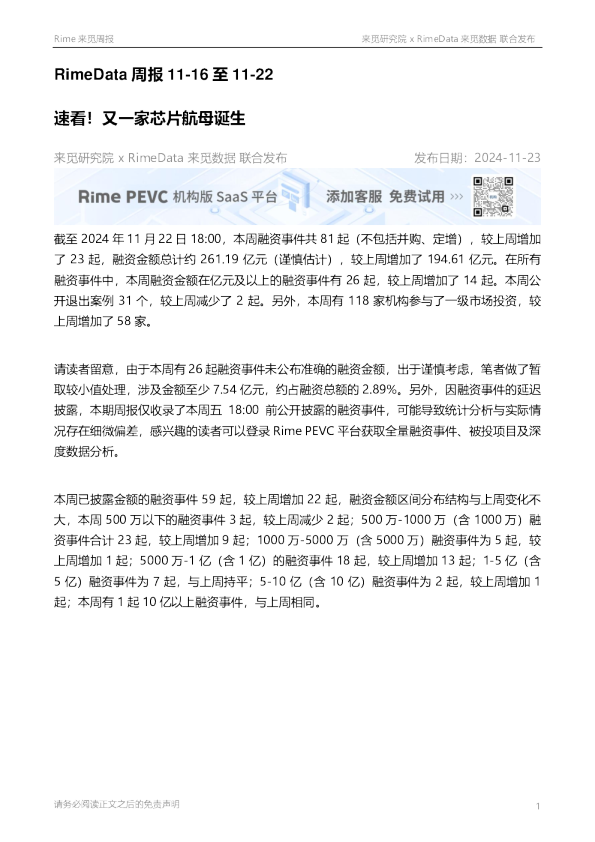 RimeData周报11-16至11-22：速看！又一家芯片航母诞生