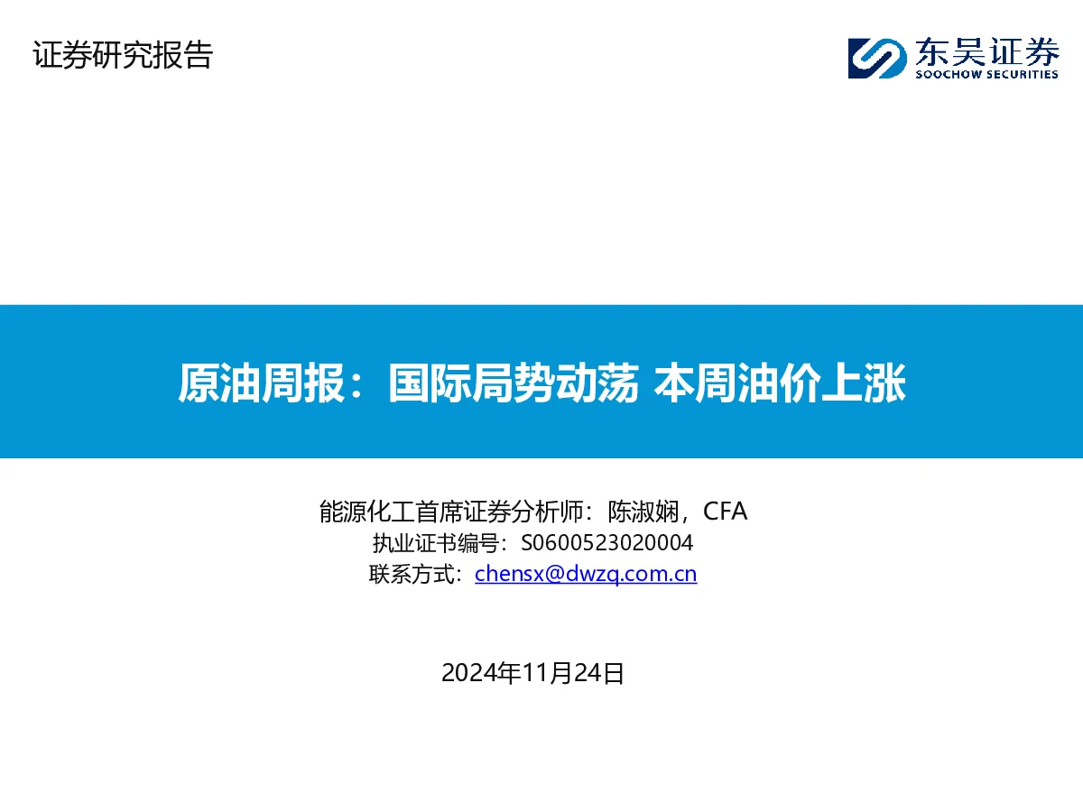 原油周报：国际局势动荡 本周油价上涨