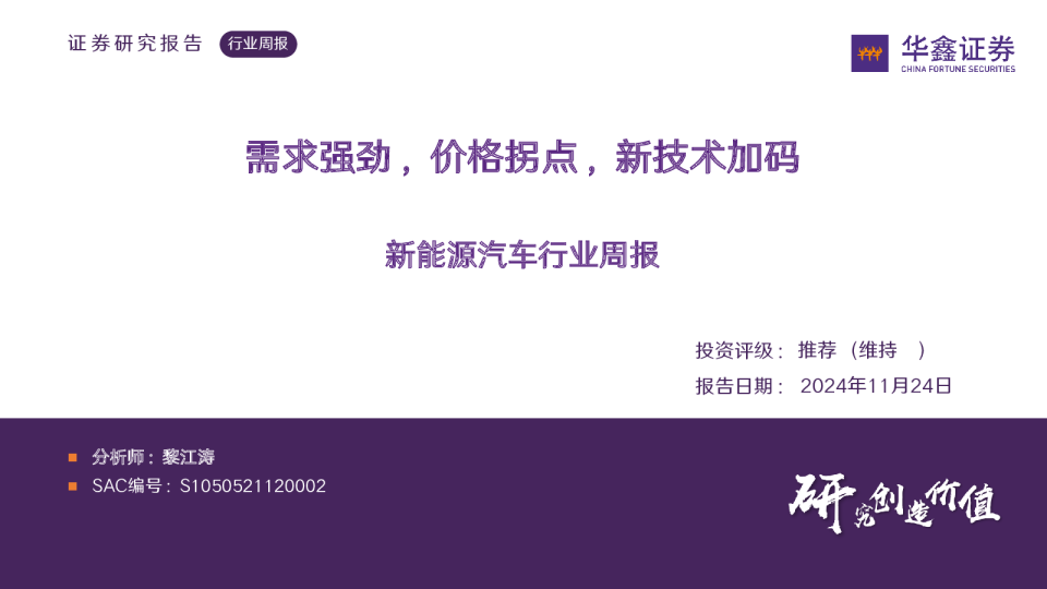 新能源汽车行业周报：需求强劲，价格拐点，新技术加码