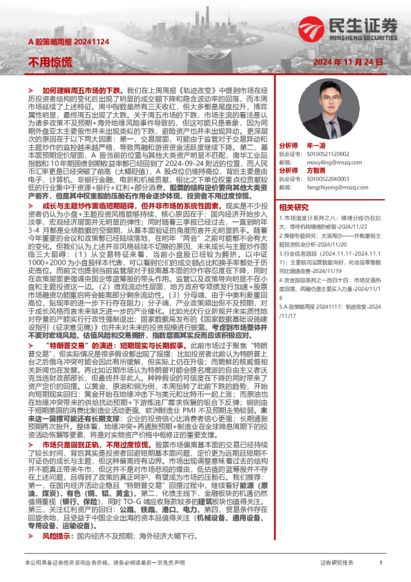 A股策略周报：不用惊慌