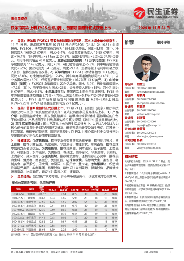 零售周观点：沃尔玛再次上调FY25业绩指引，普丽妍童颜针正式获批上市