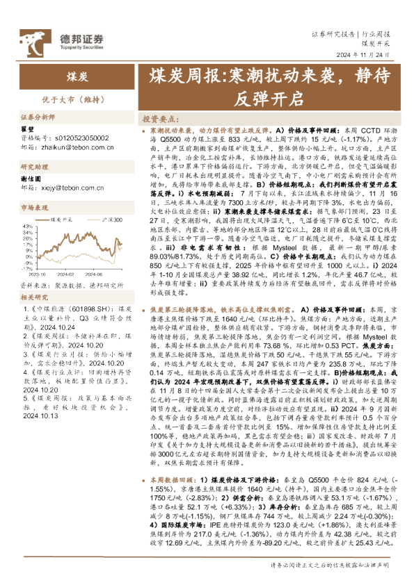 煤炭周报：寒潮扰动来袭，静待反弹开启