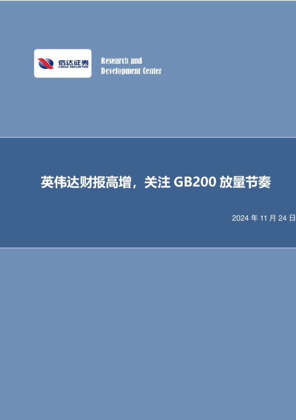 英伟达财报高增,关注GB200放量节奏