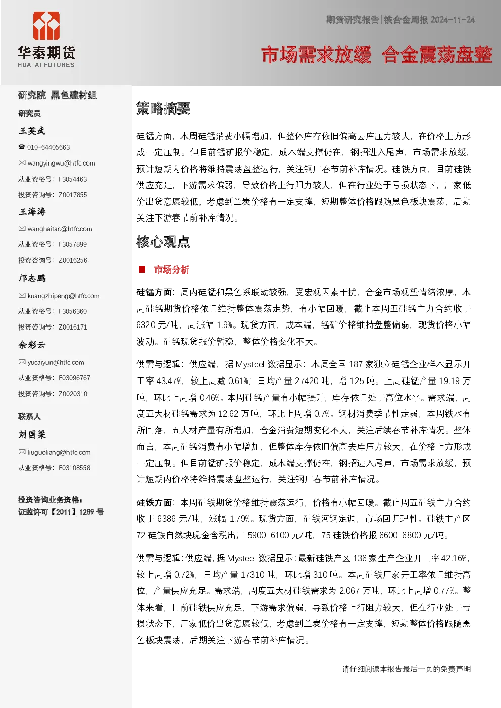 铁合金周报：市场需求放缓 合金震荡盘整
