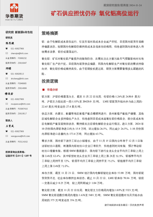 铝周报：矿石供应担忧仍存 氧化铝高位运行