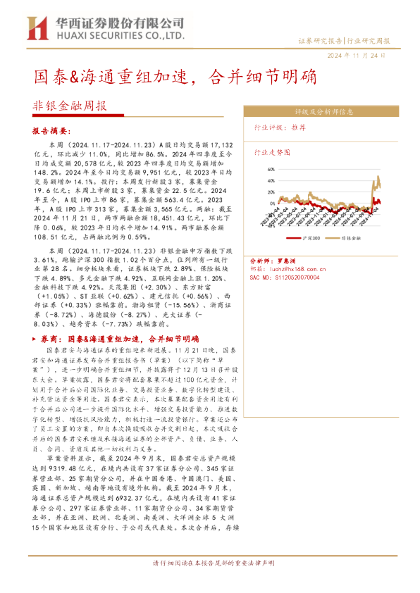 非银金融周报：国泰、海通重组加速，合并细节明确