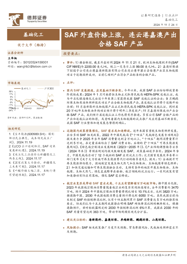 基础化工：SAF外盘价格上涨，连云港嘉澳产出合格SAF产品